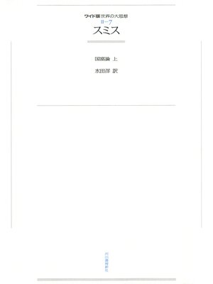 cover image of ワイド版世界の大思想　第２期〈7〉スミス